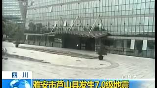 四川省大地震の瞬間＝2013年4月20日 [upl. by Ruckman507]