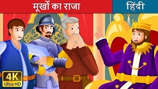 मूर्खो का राजा  The Kingdom of Fools Story  HindiFairyTales [upl. by Pontus]