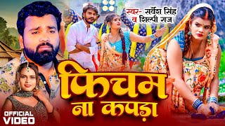 Video  फिचम ना कपड़ा  Sarvesh Singh amp Shilpi Raj  Ficham Na Kapda  Nitu Yadav  New Song 2024 [upl. by Lovering]