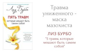 Травма предательства  маска контролера Книга Лиз Бурбо quot5 травм которые мешают быть самим собойquot [upl. by Welcome]