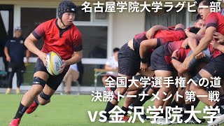 東海学生リーグ vs金沢学院大学 名古屋学院大学ラグビー部 創部初全国大学選手権への道 17 [upl. by Otis297]