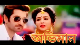 Oviman full movie jeet  অভিমান  বাংলা মুভি  জিৎ শুভশ্রী  Jeet and Subhashree  Jeet movie [upl. by Niwle]