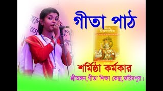 Gita Path  ১০ম অধ্যায়  বিভুতিযোগ ১০ ও ১১ নং শ্লোক  স্কুল কলেজ ও নিত্য গীতা পাঠ পদ্ধতি। [upl. by Rennat]