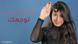 إكتشفي غرة الشعر المثالية لشكل وجهك [upl. by Barbi57]