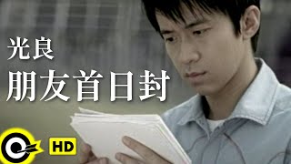 光良 Michael Wong【朋友首日封 Firstdayissued friend】Official Music Video [upl. by Lika]