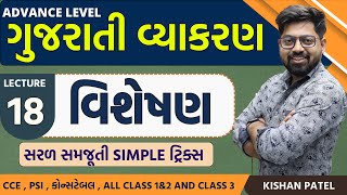 Lecture 18 વિશેષણ With Tricks  Visheshan  Gujarati Vyakaran  Advance Gujarati Grammar Kishan [upl. by Trinidad]