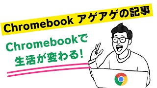 Chromebook 珍しいアゲアゲの記事 「Chromebookで生活が変わる」Chromebookを便利使っている方の印象は大体感じですよ😊ラジオコンテンツ🎙 [upl. by Calendre]