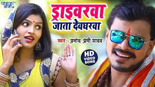 ड्राइवरवा जाता देवघरवा  Pramod Premi New Bolbam Song 2024  Driverwa Jata Devgharwa  Kanwar Video [upl. by Engdahl]