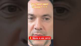 Просто они сентиментальные Алексей Арестович новости война новини политика украина сша [upl. by Ramyaj]