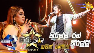 Kirilli Ran Kirilli  කිරිල්ලී රන්  Navin Medis💥Hiru Star Season 3  Round 02  Episode 53🔥 [upl. by Kletter]