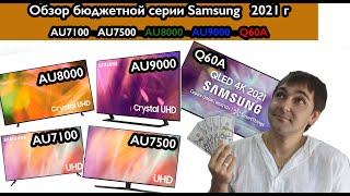 Обзор бюджетной серии Samsung 2021г AU7100 AU7500 AU8000 AU9000 Q60A в чем разница [upl. by Adora]