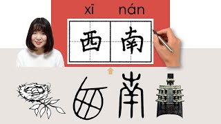 【NEW HSK2】西南xinansouthwestHow to Pronounce amp Write Chinese Word amp Character newhsk2 [upl. by Nnair]