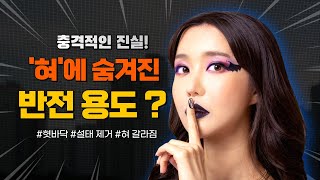 혀에 숨겨진 반전 용도  혀로 보는 건강   혀 설태   중의기초이론   중의학 한의학 한의학강의 한의학콘서트 [upl. by Ahsenroc60]