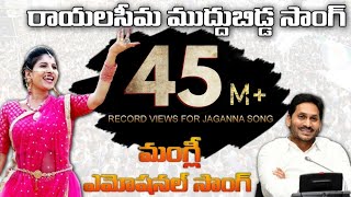 Singer Mangli Emotional Song on YS Jagan  Rayalaseema Muddu Bidda  SocialTv Telugu [upl. by Brande]