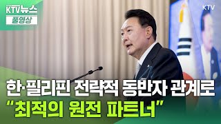 KTV뉴스ㅣ윤 대통령 quot한·필 관계 전환점의 해…호혜적 방산협력 추진quot 24107 [upl. by Ellerehc]