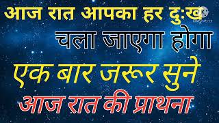 आज रात की प्राथना प्रभासलि  आज रात आपका हर दुःख चला जाएगा होगा  एक बार जरूर सुने  Night Prayer [upl. by Tiebout336]