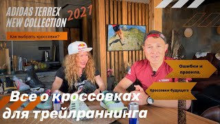 Митяевы  как выбрать кроссовки для трейлраннинга Новая коллекция adidas Terrex [upl. by Marentic]