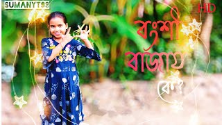 Bongshi Bajay Ka  বংশী বাজায় কে  Bengali song New Dance Video  SUMAN YT 93 dance video [upl. by Keese]