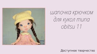 quotШЛЯПКА С УШКАМИquot для кукол формата obitsu 11 [upl. by Soule]