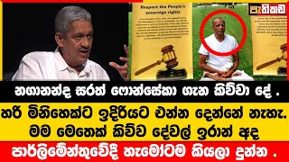 නගානන්ද සරත් ෆොන්සේකා ගැන කිව්වා දේ   Nagananda Kodituwakku  Sarath Fonseka [upl. by Yerg]