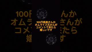 100円娯楽さんとオムライス兄さんありがとうございます😊 チャンネル登録お願いします 100円娯楽 オムライス兄さん 握手会 [upl. by Cutlip]