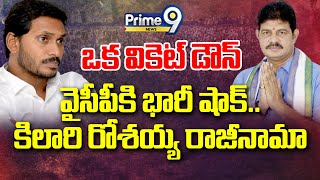 LIVE🔴వైసీపీకి భారీ షాక్ కిలారి రోశయ్య రాజీనామా  Kilari Rosaiah Resigns YCP Party  Prime9 NEWS [upl. by Eenor]