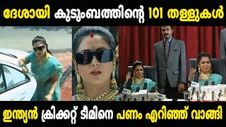 കേരളത്തിലെ അംബാനി ദേശായി കുടുംബം 😂😂 Troll Video  Chandanamazha Troll  Malayalam Troll [upl. by Eilram]