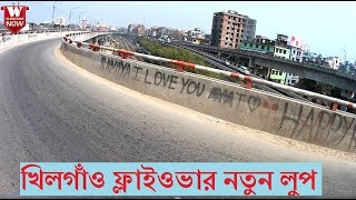 Khilgaon Flyover New Loop Dhaka  খিলগাঁও ফ্লাইওভারে নতুন লুপ [upl. by Naylor]