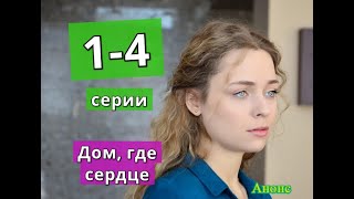 ДОМ ГДЕ СЕРДЦЕ сериал содержание с 1 по 4 серию Анонс и содержание серий [upl. by Shanie]