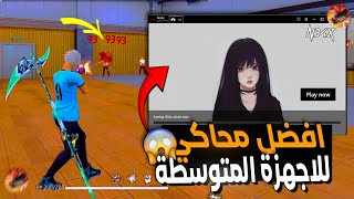 BLUESTACKS Ultra Lite 130FPS 💀😱 FIX ✅ 2GB RAM ✅ اقوى نسخة من محاكي بلوستاكس للاجهزة المقتولة [upl. by Yaya]