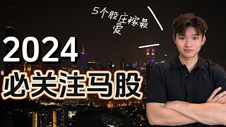 2024年必须关注的马股！庄稼最爱的5支股票能涨46？！ [upl. by Kenna]