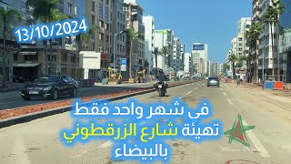 في شهر واحد فقط تهيئة شارع الزرقطوني بالبيضاء [upl. by Kennard]