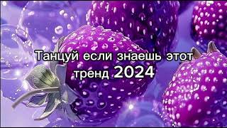 Танцуй если знаешь этот тренд тик токЛучшие Тренды Тик Ток 2024 [upl. by Darian934]