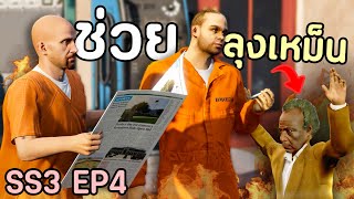 เมื่อโล้นซ่าช่วยลุงเหม็นเต็มกำลัง ตามหาตรามหานักฆ่า GTA V Roleplay  เส้นทางนักฆ่า SS3 EP4 [upl. by Changaris]