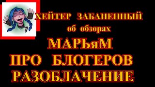 ПРО МАРЬЯМ ПРО БЛОГЕРОВ РАЗОБЛАЧЕНИЕ ОТ ХЕЙТЕРА ЗАБАНЕННОГО [upl. by Amisoc]