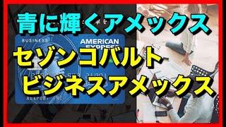 青色に輝くアメックス！「セゾンコバルトビジネスカード」誕生 [upl. by Eittel]