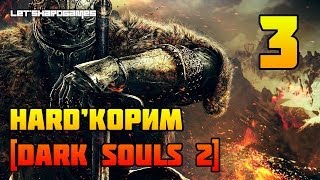 HARDКОРИМ Dark Souls 2 PC1080p 3 ОГНЕННАЯ БАШНЯ ХЕЙДА И ЛЕС ПАВШИХ ГИГАНТОВ [upl. by Glynis]