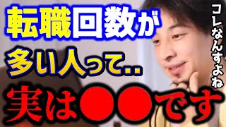 【ひろゆき】転職を複数回してる人は無能？優秀な人は●●れてます。転職を重ねて年収2000万は可能なの？転職相談まとめキャリアエンジニアkirinuki論破【切り抜き】 [upl. by Assirolc]