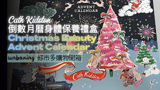 快速開箱 好市多Cath Kidston  身體保養組聖誕節倒數月曆advent calendar🎄 [upl. by Clifford]