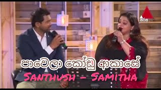 Pawela Kodu Akase  පාවෙලා කෝඩු ආකාසේ  Samitha amp Santhush  Sulan Kurullo  Bathiya N Santhush BNS [upl. by Jeffrey]