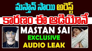 Masthan Sai Arrest కారణం ఈ ఆడియోనే  Masthan Sai Audio Leak  Lavanya  Raj Tarun Telugu Wallet [upl. by Rosabella]