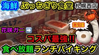 【札幌グルメ・激安食べ放題】花咲ガニ・海鮮食べ放題のコスパ最強ランチバイキング！【海鮮ぶっちぎり食堂】 [upl. by Swiercz]