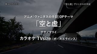 ヴァニタスの手記  TVsize 「空と虚」 ササノマリイ VOガイド有 【耳コピ カラオケ】 [upl. by Ikim]