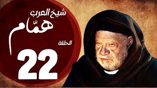 مسلسل شيخ العرب همام  الحلقة الثانية العشرون بطولة الفنان يحيي الفخراني  Shiekh El Arab EP22 [upl. by Erdah]