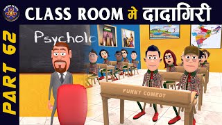 CLASS ROOM ME DADAGIRI PART 62  क्लास रूम में दादागिरी पार्ट 62  FUNNY JOKES 😂 KOMEDYKEKING😂 [upl. by Annirok]