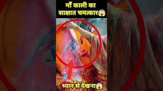 🕉 उज्जैन की माँ गढ़कालिका का साक्षात चमत्कार 😱 shorts viral reels vaishnodevi facts [upl. by Harvie697]