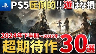 【PS5】2024年後半～2025年が激動すぎる！絶対買うに決まってる注目の超期待作を30本ご紹介！ [upl. by Orran]