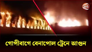 গোপীবাগে বেনাপোল এক্সপ্রেস ট্রেনে আগুন  Channel 24 [upl. by Adnylg]