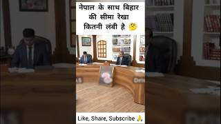 नेपाल के साथ बिहार की सीमा रेखा कितनी लंबी है 🤔 Mock Interview Ias youtubeshorts short ias [upl. by Stevena11]