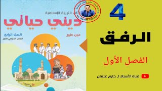 2 الــرفق  الجزء الأول  الصف الرابع  الفصل الأول التربية الإسلامية [upl. by Swen]